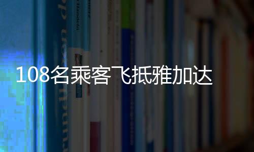 108名乘客飛抵雅加達卻發(fā)現(xiàn)行李落在廣州，事件細節(jié)全解析