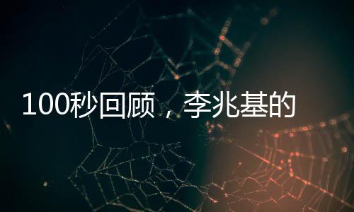 100秒回顧，李兆基的發(fā)家史