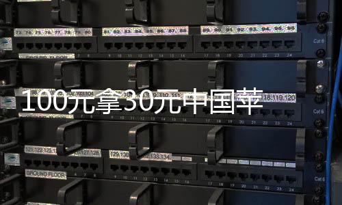 100元拿30元中國蘋果稅全球最高 網(wǎng)友熱議合理么