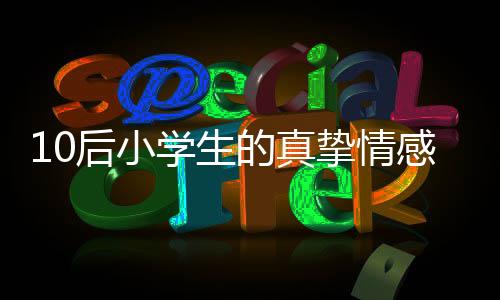 10后小學(xué)生的真摯情感，深情表白小米SU7