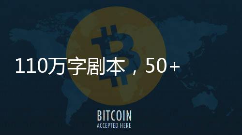 110萬(wàn)字劇本，50+豐富結(jié)局！ 《蘇丹的游戲》3月31日正式發(fā)售