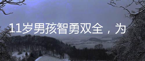 11歲男孩智勇雙全，為救父母陷入騙局轉(zhuǎn)賬77次