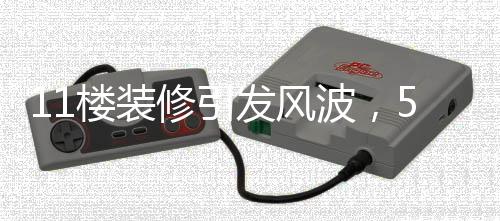 11樓裝修引發(fā)風波，5樓業(yè)主意外獲賠——兇宅背后的故事