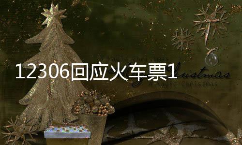 12306回應(yīng)火車票1折優(yōu)惠活動(dòng)，廣大旅客享受實(shí)惠出行