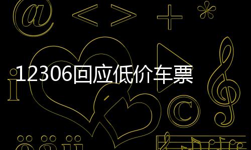 12306回應(yīng)低價(jià)車票現(xiàn)象，一探究竟與未來展望