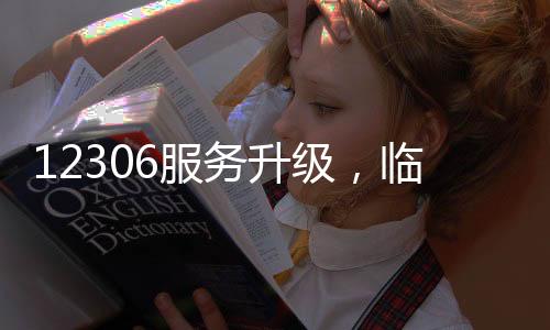 12306服務(wù)升級(jí)，臨時(shí)身份證快速辦理功能上線