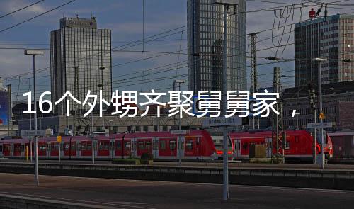 16個(gè)外甥齊聚舅舅家，大家庭的歡樂時(shí)光