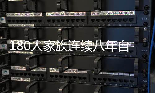 180人家族連續(xù)八年自辦春晚，傳統(tǒng)年味的堅(jiān)守與傳承
