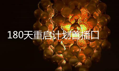180天重啟計(jì)劃首播口碑解析，全方位洞察新季節(jié)目標(biāo)熱劇吸引力！