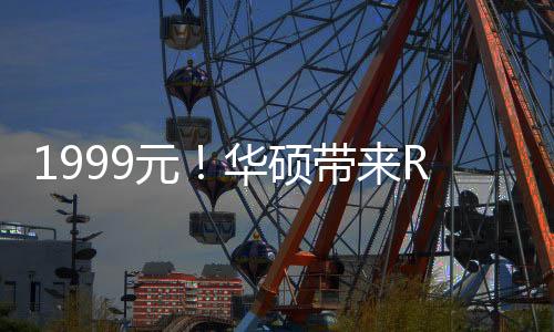 1999元！華碩帶來ROG 夜魔 X機(jī)械鍵盤