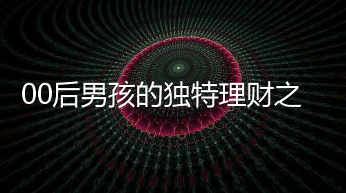 00后男孩的獨特理財之道，每月靠吃泡面攢下三克金豆