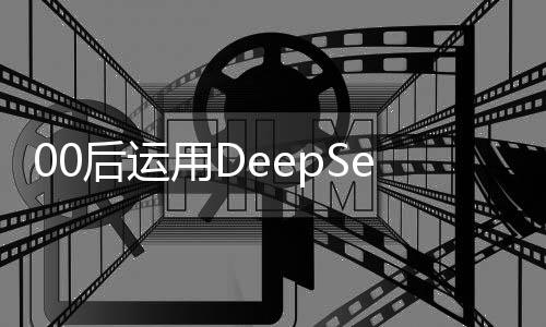 00后運用DeepSeek一日創(chuàng)造銷售奇跡，突破3.3億大關(guān)