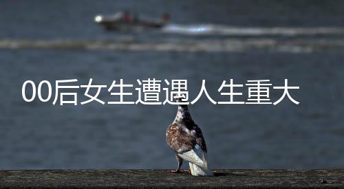 00后女生遭遇人生重大挑戰(zhàn)，尿毒癥晚期，雙腎功能衰竭