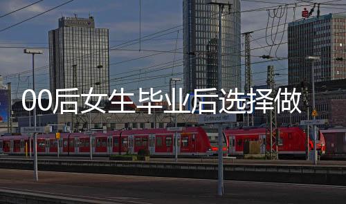 00后女生畢業(yè)后選擇做保潔，輕松月入過萬——職場新風(fēng)尚