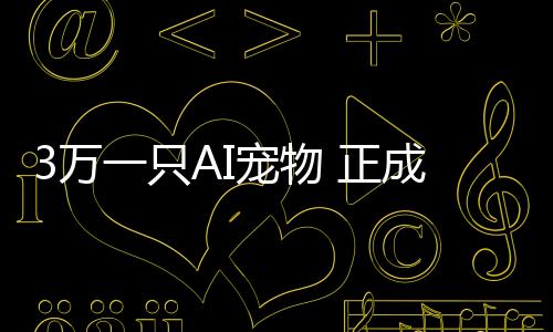 3萬一只AI寵物 正成為日本富人的新玩具