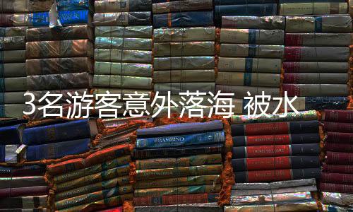 3名游客意外落海 被水上機(jī)器人成功救回