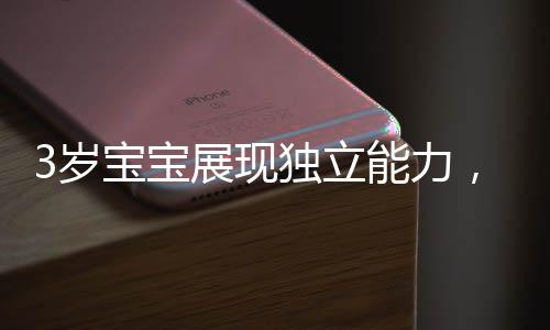 3歲寶寶展現(xiàn)獨(dú)立能力，為媽媽選購(gòu)黃金