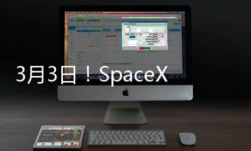 3月3日！SpaceX“星艦”火箭迎來第八次試飛挑戰(zhàn)