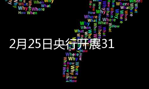 2月25日央行開展3185億元7天期逆回購操作