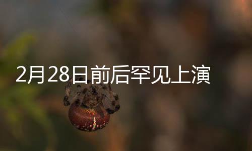 2月28日前后罕見上演7星連珠 錯過得等77年
