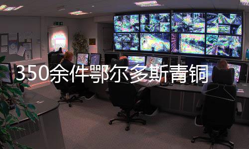 350余件鄂爾多斯青銅文物亮相山東博物館 動(dòng)物圖案吸睛