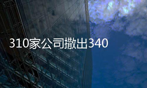 310家公司撒出3400多億過年紅包，員工的福音與企業(yè)的慷慨之舉
