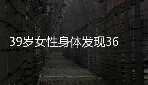 39歲女性身體發(fā)現(xiàn)36枚子宮肌瘤，病例分析與醫(yī)學(xué)解讀