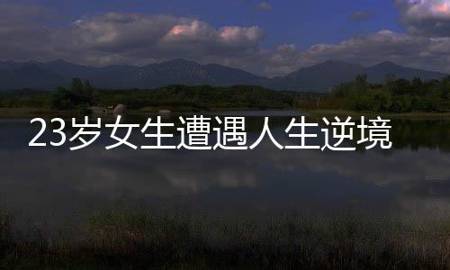 23歲女生遭遇人生逆境，尿毒癥晚期的挑戰(zhàn)與希望