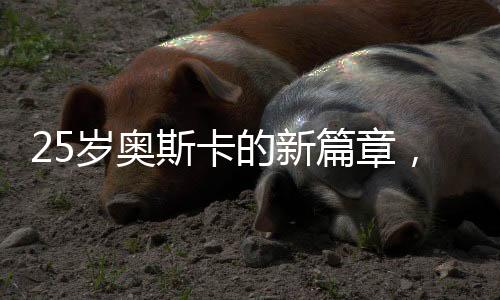 25歲奧斯卡的新篇章，門已關閉，未來的路正在開啟