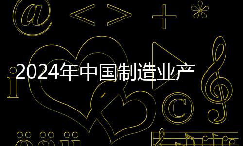 2024年中國制造業(yè)產(chǎn)品質(zhì)量合格率提升至93.93%