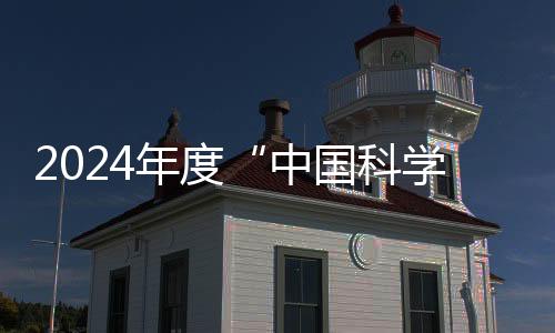 2024年度“中國科學(xué)十大進(jìn)展”發(fā)布