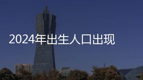 2024年出生人口出現(xiàn)回升，未來(lái)趨勢(shì)展望
