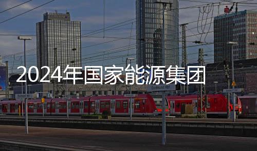 2024年國(guó)家能源集團(tuán)發(fā)電量首破1.25萬(wàn)億千瓦時(shí)