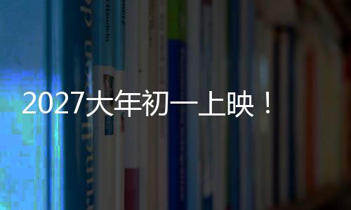 2027大年初一上映！中國科幻巨制《流浪地球3》官宣開機：沈騰加盟