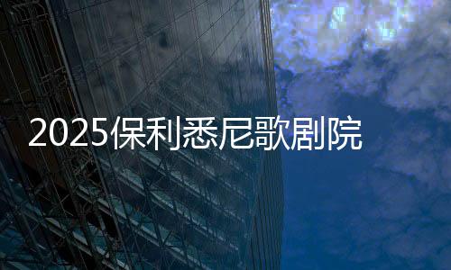 2025保利悉尼歌劇院新春慶典慈善音樂會圓滿落幕