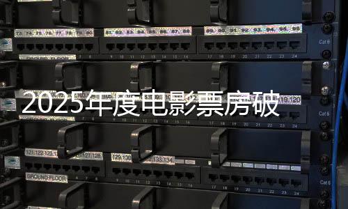 2025年度電影票房破95億