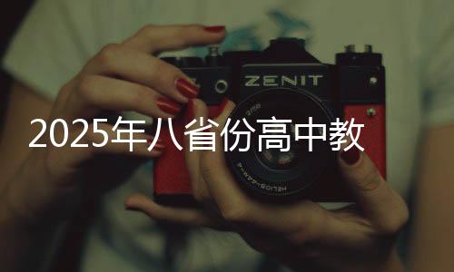 2025年八省份高中教育將告別文理科分科時代