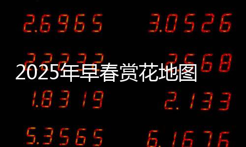 2025年早春賞花地圖，探秘春季花海的絢爛之旅