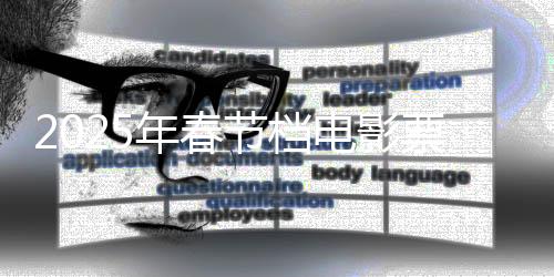 2025年春節(jié)檔電影票房創(chuàng)歷史紀(jì)錄，觀影熱潮空前高漲