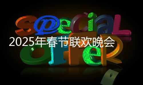 2025年春節(jié)聯(lián)歡晚會，四個分會場首次合排，精彩紛呈