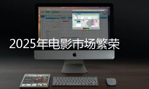2025年電影市場(chǎng)繁榮，票房破80億大關(guān)——哪吒2暫列榜首