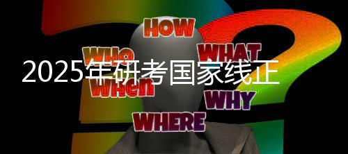 2025年研考國家線正式發(fā)布