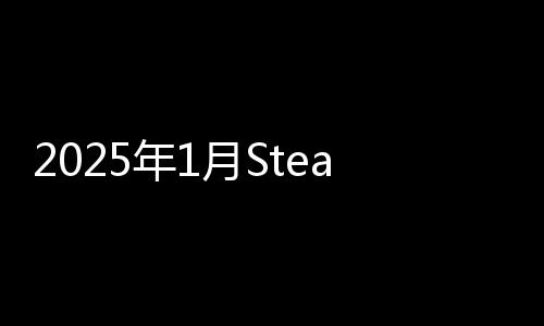 2025年1月Steam硬件調(diào)查 最流行的配置是這些