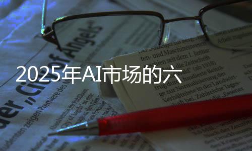 2025年AI市場(chǎng)的六大趨勢(shì)