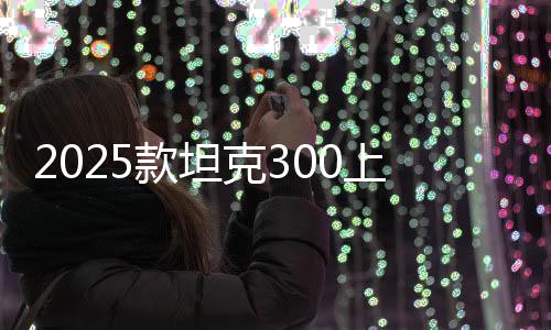 2025款坦克300上市爆火供不應(yīng)求！魏建軍：已要求坦克品牌提升產(chǎn)能