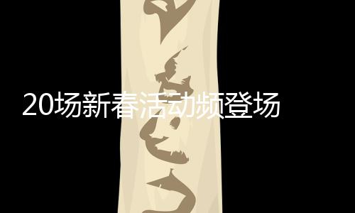 20場新春活動(dòng)頻登場 巴西亞馬孫民眾賞年味