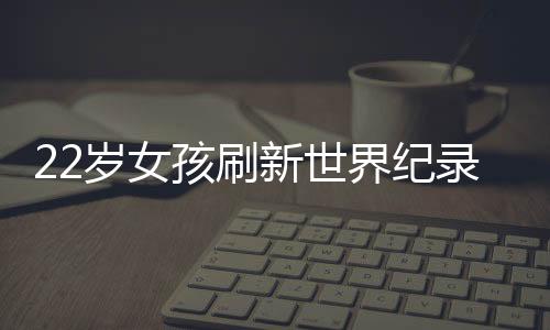 22歲女孩刷新世界紀(jì)錄，引體向上的驚人力量