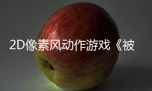 2D像素風(fēng)動(dòng)作游戲《被遺忘的神祇》Steam頁(yè)面 年內(nèi)發(fā)售