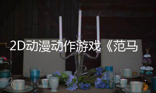 2D動(dòng)漫動(dòng)作游戲《范馬刃牙：血之競(jìng)技場(chǎng)》Steam頁面 年內(nèi)發(fā)售