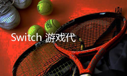 ?Switch 游戲代金券頁面更新 無法在Switch2上使用